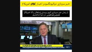 خبر سربازی کیونگسو تو اخبار آمریکا