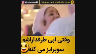 سورپرایز ابی