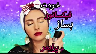 آموزش پاک کننده آرایش خانگی