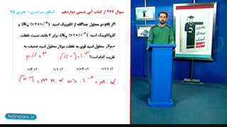 تست شیمی کنکور - ساسان اسماعیل پور