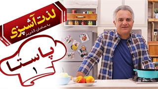 لذت آشپزی با سامان گلریز