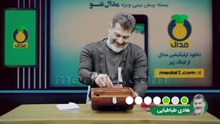 چالش جعبه داغ مدال شو با هادی طباطبایی