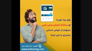 برای بررسی خوش حسابی مشتریان به سامانه اعتبار سنجی آیس مراجعه کنید.