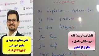 آموزش مکالمه زبان فرانسه -آمادگی جهت آزمون TEF و آزمون TCF