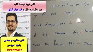 آموزش مکالمه ی فرانسه- گرامر فرانسه- لغات فرانسه - استاد علی کیانپور