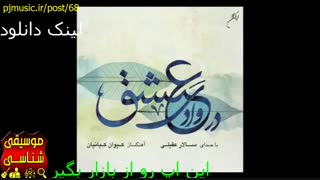 دانلود آلبوم در وادی عشق سالار عقیلی