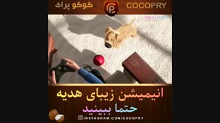 انیمیشن کوتاه - هدیه