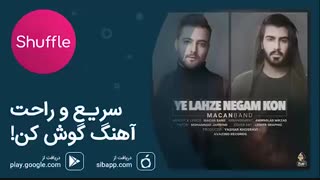 ماکان بند - یه لحظه نگام کن