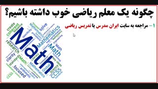 نحوه انتخاب معلم و دبیر ریاضی خوب خانم و آقا از سایت ایران مدرس