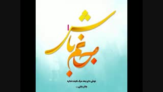 بدون کلام جانم باش از آرون افشار