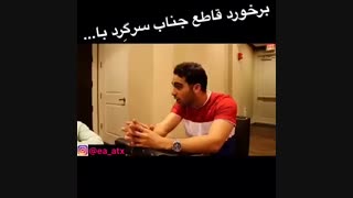 برخورد قاطع جناب سرگردبا...