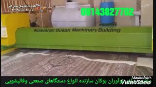 دستگاه آبگیر و قالیشویی ماشین سازی نوآوران بوکان