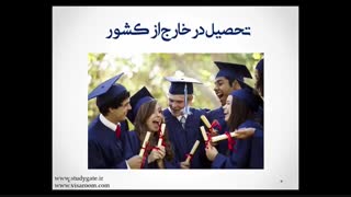 تحصیل در خارج از کشور