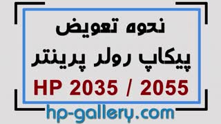 نحوه تمیز کردن پیکاپ رولر پرینتر برادر