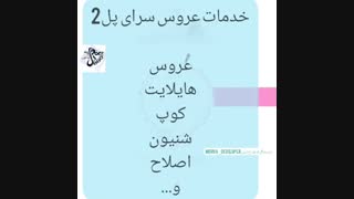 تیزر تبلیغاتی عروس سرای پل2