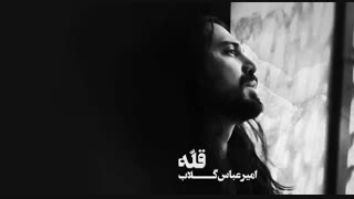 البوم قله امیرعباس گلاب