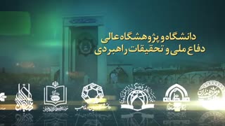 تیزر ( اولین همایش دفاعی امنیتی براساس آموزه های مهدوی )