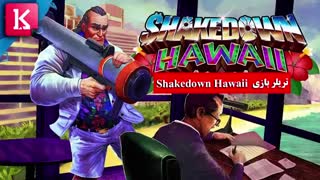 تریلر بازی Shakedown Hawaii
