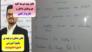 قویترین دوره ی آموزش زبان فرانسه -مکالمه لغات و گرامر فرانسه