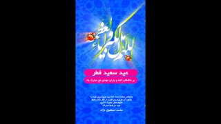 تبریک عید سعید فطر 1398