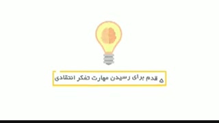 موشن گرافیک (تفکر انتقادی )