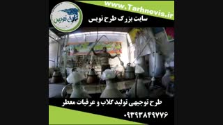 طرح توجیهی تولید گلاب و عرقیات معطر