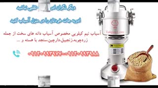 تشخیص ادویه خالص | آسیاب خانگی | آسیاب برقی | فر کوچک خانگی | تنور آپارتمانی | تک پز