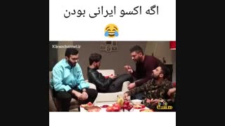 اگه اکسو ایرانی بودن :d