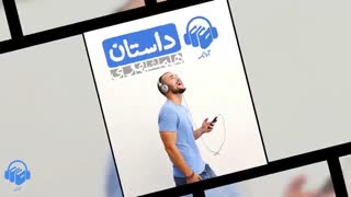 مجلات صوتی همشهری داستان