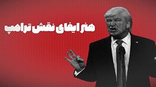 هنر ایفای نقش ترامپ