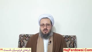 شرعه ی فردوسیان (21)
