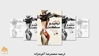 کتاب صوتی تبعید و سلطنت