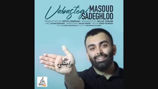 آهنگ جدید مسعود صادقلو وابستگی