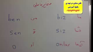 سریعترین روش یادگیری کلمات ترکی استانبولی با استاد علی کیانپور