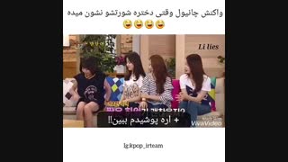 واکنش چانی وقتی دختره شرتشو نشون میدهXD