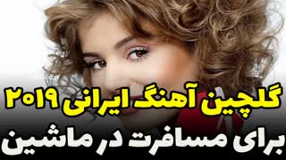 گلچین شادترین اهنگ ایرانی برای مسافرت جاده شمال 98