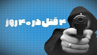 ۴ قتل در ۴۰ روز