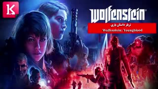 تریلر داستان بازی Wolfenstein: Youngblood