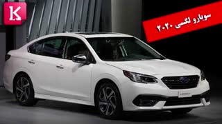 سوبارو لگسی 2020