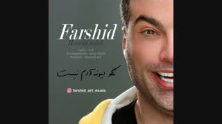 دانلود آهنگ جدید | پخش جدید | فرشید حسین زاده | Farshid Hossein Zadeh – Nagoo Divoneh Adam Nist