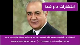 دکتر فرهنگ هلاکویی: