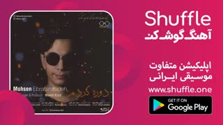 آهنگ جدید محسن ابراهیم زاده به نام دوره کردم