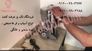 طرز کار آسیاب | آسیاب خانگی | آسیاب ادویه جات | انواع فر و تنور گازی | تک پز