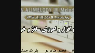 پلی بک ریمیکس سری ۱۲ از سایت رسمی علی ملودی