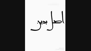 دوستان اصل بدین لطفا