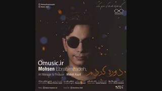 آهنگ جدید محسن ابراهیم زاده به نام دوره کردم