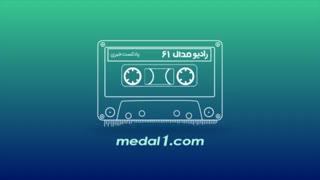 رادیو مدال (۶۱): بیرانوند در آ اس رم؟
