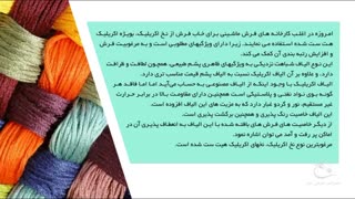 فرش ماشینی از چه الیافی تهیه می شود؟