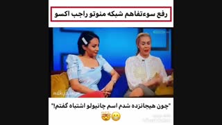 رفع سوعتفاهم شبکه منوتو راجب اکسو