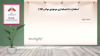 آموزش استاندارد حسابداری موجودی مواد و کالا (کلیپ 4)